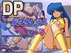 DP髪の長いほう。その5 [永久おたま]