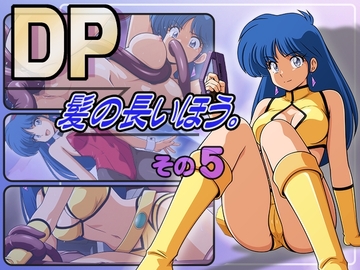 DP髪の長いほう。その5 [永久おたま]