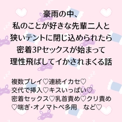 豪雨の中、私のことが好きな先輩二人と狭いテントに閉じ込められたら密着3Pセックスが始まって理性飛ばしてイかされまくる話 [24:00の本棚]