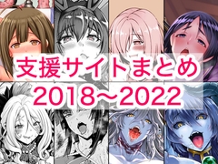 2018〜2022年支援サイトまとめ [蒼山工房]
