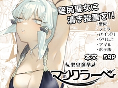 聖皇選挙マンクラ―ベ [明日モハレルヤ!]