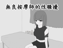 無良按摩師的性騷擾 [RenOwOGame]