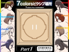 7colorsピクシブ場所[ALL] Part1 [ミスターノンノ]