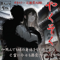やくそく〜死んでも妹の身体をもて遊ぶ兄の亡霊に今日も溺愛されています〜 [黒シャツ屋さん]