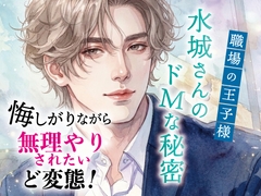 職場の王子様 水城さんのドMな秘密(悔しがりながら無理やりされたいど変態) [マカロンサラダ]