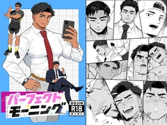 パーフェクトモーニング [ぼーずラボ3]