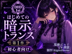 【ディープヒプノダイブ】第1作 はじめての暗示トランス [Aigan House]
