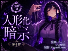【ディープヒプノダイブ】第4作 人形化暗示 [Aigan House]