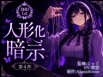 【ディープヒプノダイブ】第4作 人形化暗示 [Aigan House]