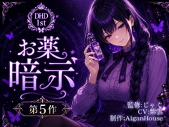【ディープヒプノダイブ】第5作 お薬暗示 [Aigan House]