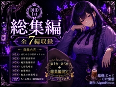 【ディープヒプノダイブ1st】総集編:総集編限定作品「ちくわ暗示」付き [Aigan House]