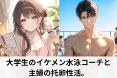 大学生のスイミングコーチと托卵性活。若い腹筋と肉棒が美味しくてやめられない [月夜のスイーツ]