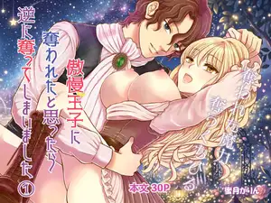 【DLsite専売】奪われた魔力 奪うくちびる～傲慢王子に奪われたと思ったら逆に奪ってしまいました(1)