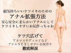 超気持ちいいケツイキのための アナル拡張方法 安心安全に柔らかいアナルにして ケツイキしやすいお尻作ろ ケツ穴広げてアナルSEXしやすいお尻作り