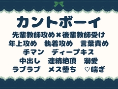 真面目カントボーイ教師が、先輩教師に溺愛調教されてメス堕ちする話 [青の余白]