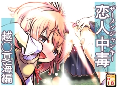 恋人中毒 ~越◯夏海編~