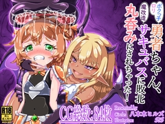 ボクっ子○リ勇者ちゃん、魔改造サキュバスに敗北丸呑みにされちゃった！