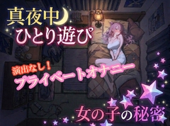 【オナニー実演】雪見だいふくちゃん 真夜中のプライベートオナニー [ホワイトクラブ]