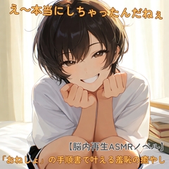 【脳内再生ASMRノベル】究極のタブーを記したおねしょ手順書。――「本当にしちゃうんだねぇ」と耳元で実況する先輩と叶える絶対的な安心感と羞恥の癒やし [ないしょのおせんたく。]