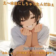 【脳内再生ASMRノベル】究極のタブーを記したおねしょ手順書。――「本当にしちゃうんだねぇ」と耳元で実況する先輩と叶える絶対的な安心感と羞恥の癒やし