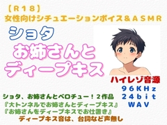 【R18】女性向けシチュエーションボイス&ASMR『ショタ お姉さんとディープキス』 [羞恥の体験くらぶ]