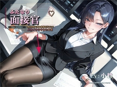 【ふたなり面接官♡】最終面談で男の自信を折られてメスイキさせられる夜【バイノーラル】 [DOKU-DOKU-SEN-VOICE]
