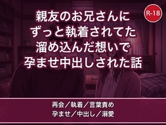 親友の家で再会した無口なお兄さんに、ずっと隠してた執着をぶつけられて一晩じゅう抱き尽くされ孕まされた話 [蜜と再会]