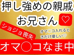 初体験だからオマ◯コ挿入不安で緊張してたらその時だけはめちゃくちゃ優しくしてくれた押し強めの親戚のお兄さん [壊れた地図]