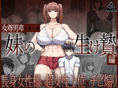 女尊男卑シリーズ 妹の生け贄編
