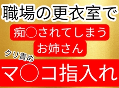 更衣室で痴◯されてしまうお姉さん [壊れた地図]