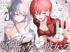 ♦️長編♦️両耳囁きゲーム彼女×2〜懐かしのゲーム機が美少女化！?いつの間にか忘れてしまったあの頃の気持ちーー。もう一度、取り戻しませんか?〜【KU100収録】 [にゅうにゅう]