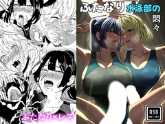 ふたなり水泳部の悶々 [Black WASP]