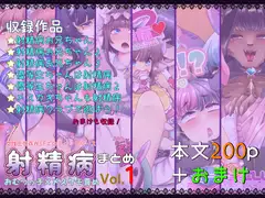射精病まとめ1