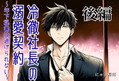 冷徹社長の溺愛契約〜年下秘書は逃げられない〜 後編 [nyamu's store]