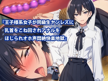 『王子様系女子が同級生ヤンレズに乳首をこね回されアナルをほじられオホ声悶絶快楽地獄』