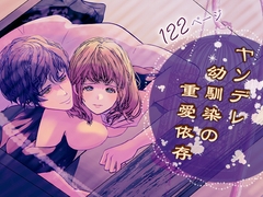 ヤンデレ幼馴染の重愛依存 [のほほん村]