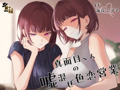 真面目くんの嘘混ぜ色恋営業 [紳士の教養]