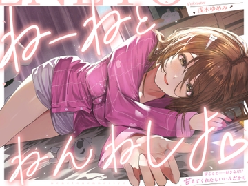 ねーねとねんねしよ♡ [Amano Voice]