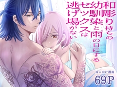 和彫り持ちの幼馴染と雨の日にするセックスは逃げ場がない [ピスタチオ♡みっつみつchocolat]