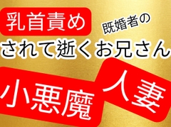 人妻お姉さんに乳首責められて逝く情けない既婚者の男 [壊れた地図]