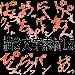 えっちな描き文字素材15 [水の木]