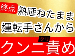 終点になっても起きないから運転手さんに痴◯されてクンニクリ責めされてしまうお姉さん [壊れた地図]