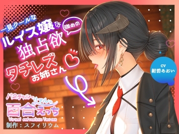 【ボイスドラマ/GL】一見クールなルイス嬢は独占欲強めのタチレズお姉さん