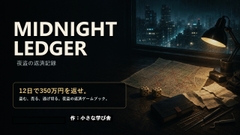 MIDNIGHT LEDGER ～夜盗の返済記録～ [小さな学び舎]