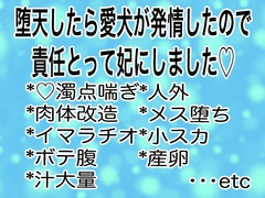 堕天したら愛犬が発情したので責任とって妃にしました♡ [マイペース革命]
