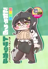 ごちゃっとトリッカル
