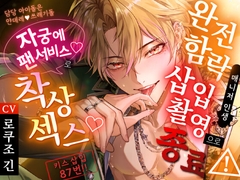 【담당 아이돌은 얀데레♡쓰레기돌】키스 삽입 87번!!완전 함락 삽입 촬영 종료 매니저 인생 으로⚠자궁에 팬서비스♡로 착상 섹스 [momokuri-white]