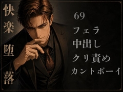 マッチングアプリで好みのちんこのイケオジとマッチしたら彼氏の義父でした。一度きりのつもりが、中出しセックスにハマって抜け出せない話 [夜蜜]