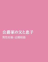 公爵家の父と息子 [ほりのや]