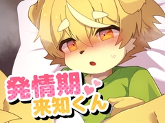 発情期来知くん [Paws&Colors]